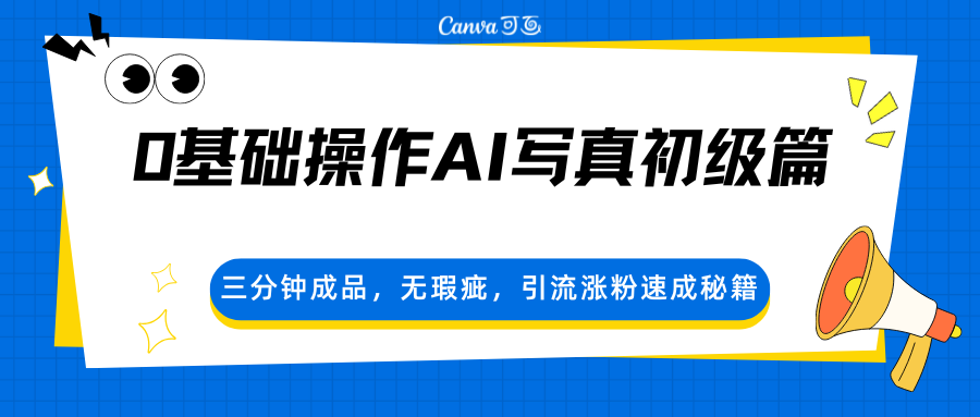 0基础操作AI写真初级篇,三分钟成品,无瑕疵,引流涨粉速成秘籍-万宏网创